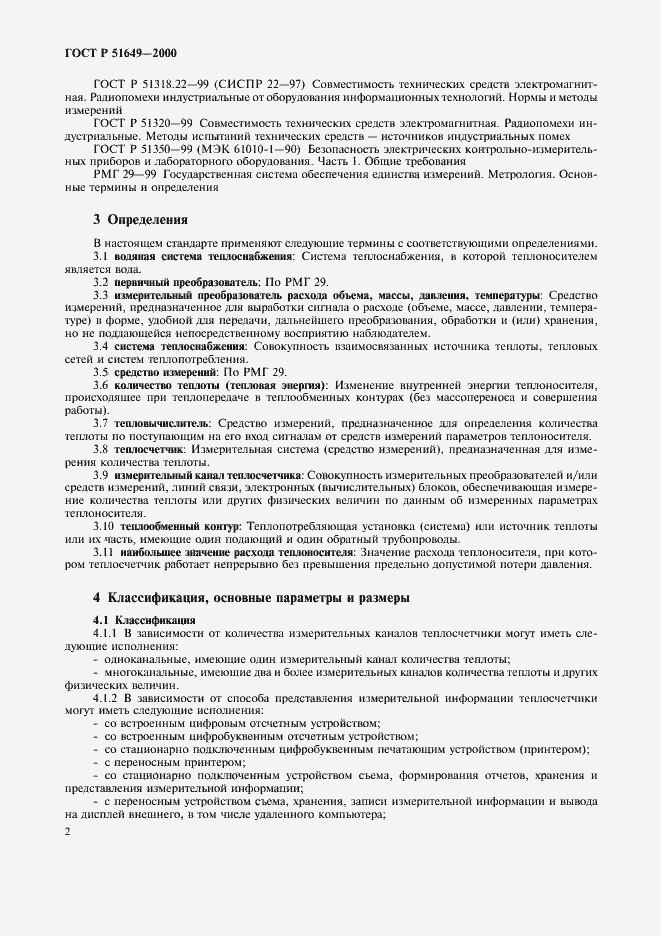 Страница 4 ГОСТ Р 51649-2000