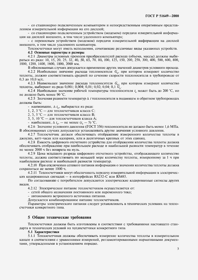 Страница 5 ГОСТ Р 51649-2000