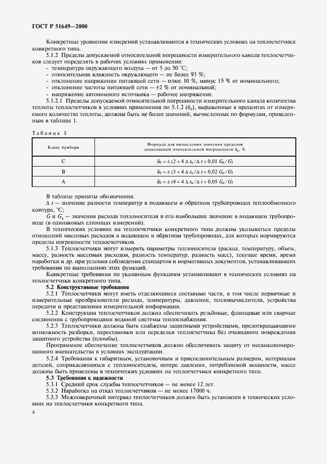 Страница 6 ГОСТ Р 51649-2000