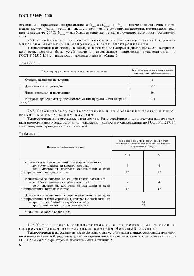 Страница 8 ГОСТ Р 51649-2000