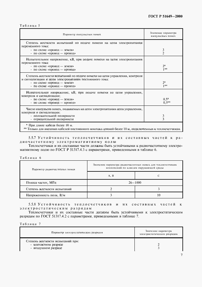Страница 9 ГОСТ Р 51649-2000