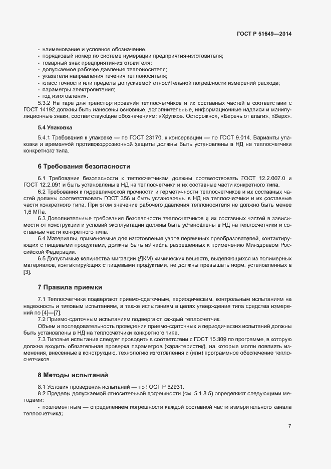 Страница 10 ГОСТ Р 51649-2014