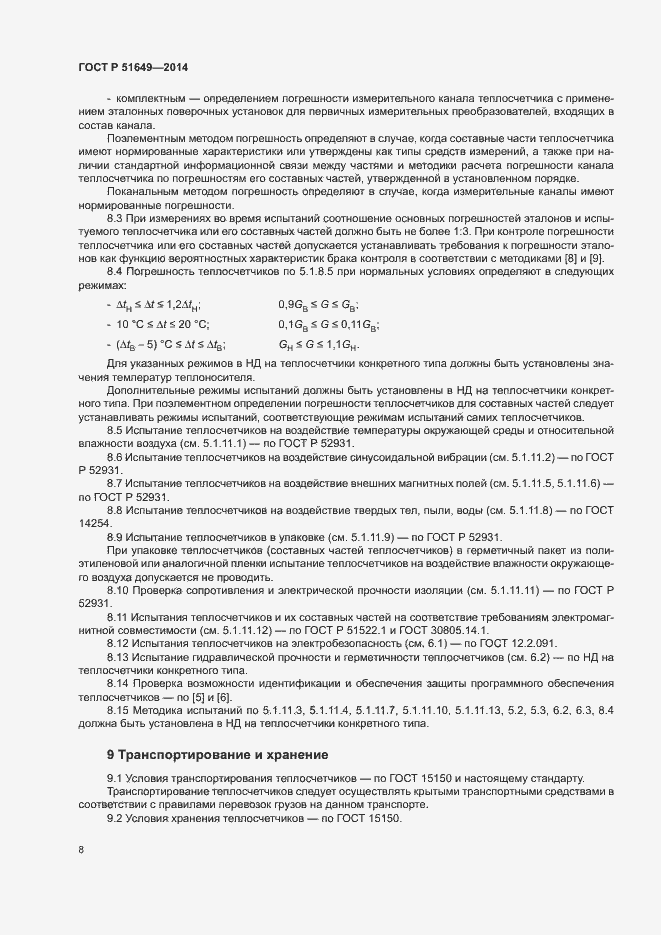 Страница 11 ГОСТ Р 51649-2014