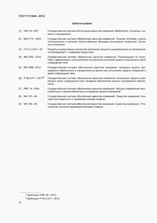 Страница 13 ГОСТ Р 51649-2014