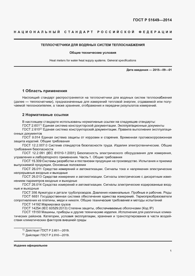 Страница 4 ГОСТ Р 51649-2014