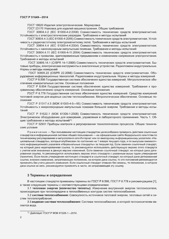 Страница 5 ГОСТ Р 51649-2014