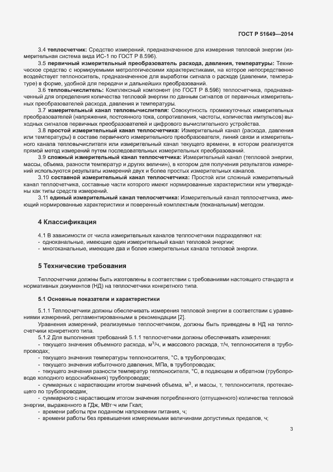 Страница 6 ГОСТ Р 51649-2014