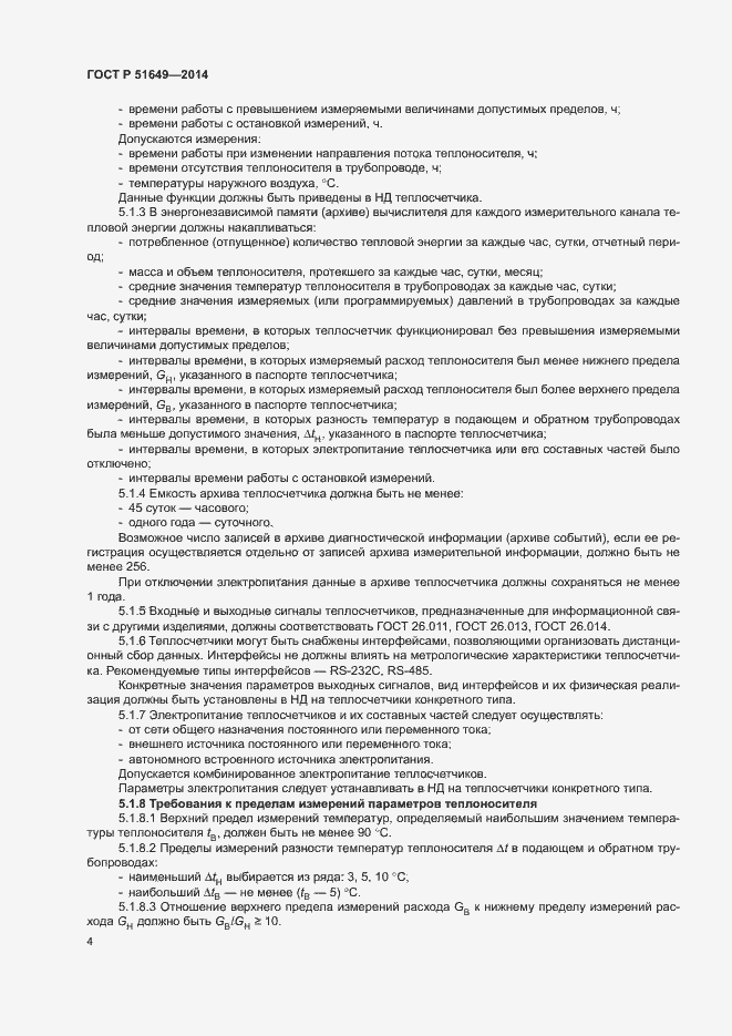 Страница 7 ГОСТ Р 51649-2014