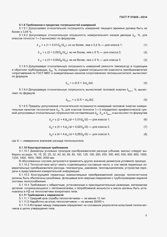 Страница 8 ГОСТ Р 51649-2014