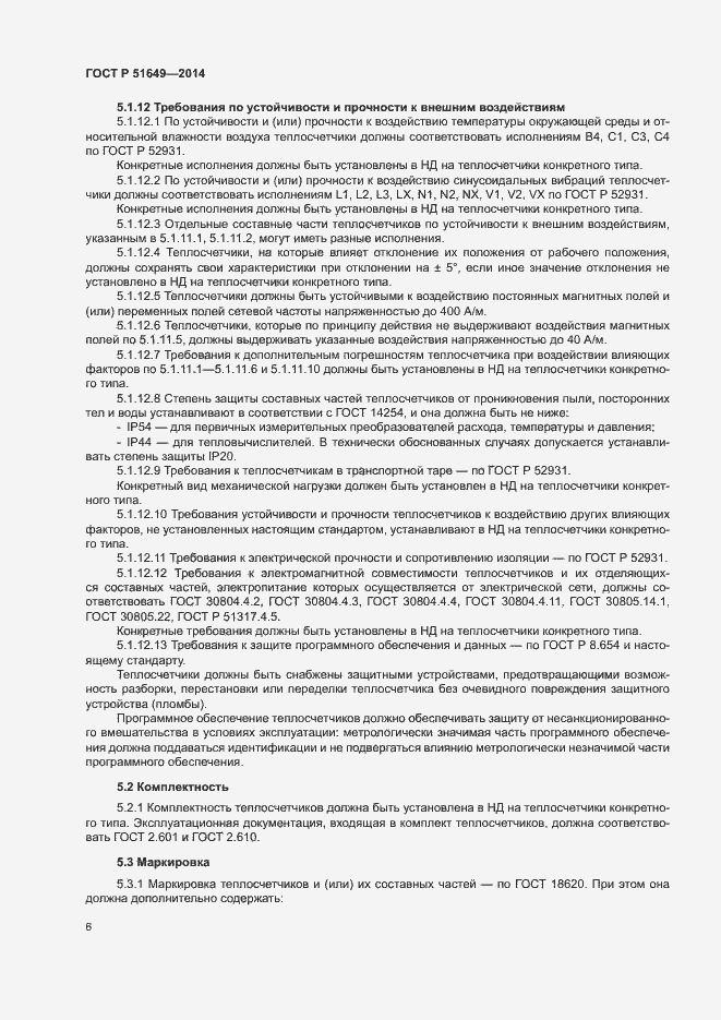 Страница 9 ГОСТ Р 51649-2014