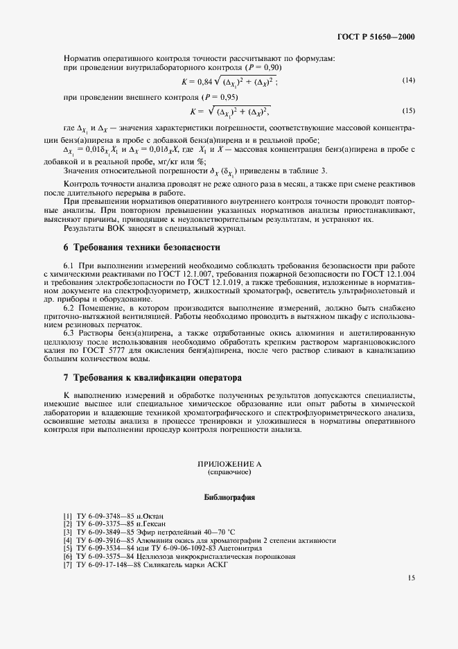 Страница 18 ГОСТ Р 51650-2000