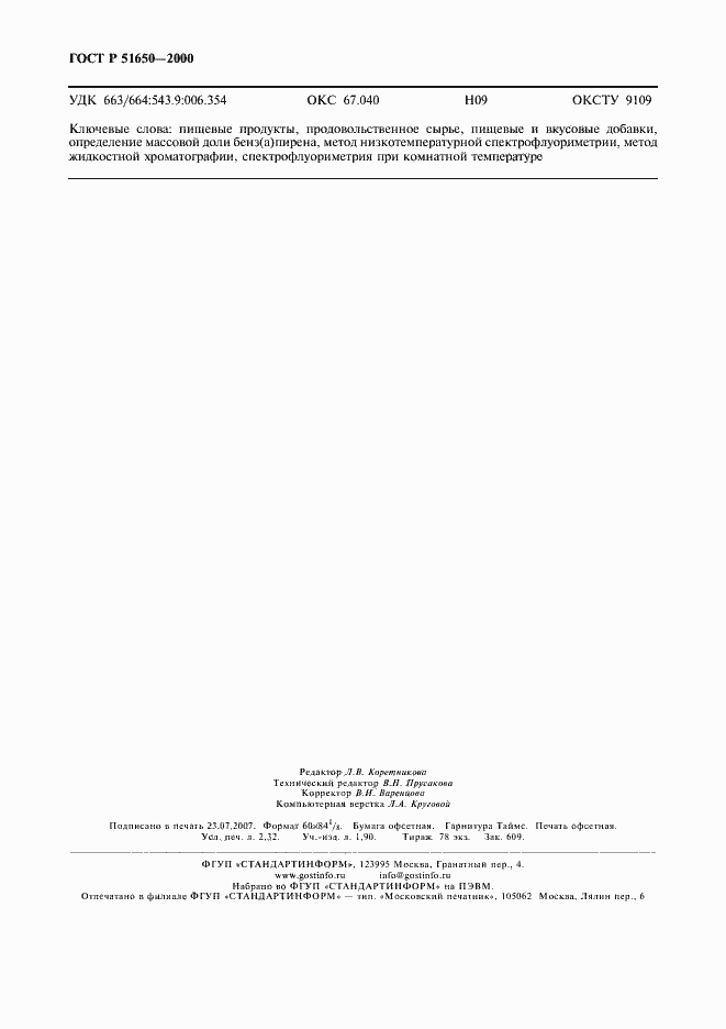 Страница 19 ГОСТ Р 51650-2000