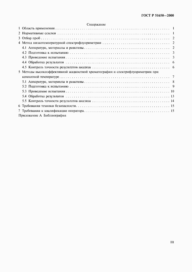 Страница 3 ГОСТ Р 51650-2000