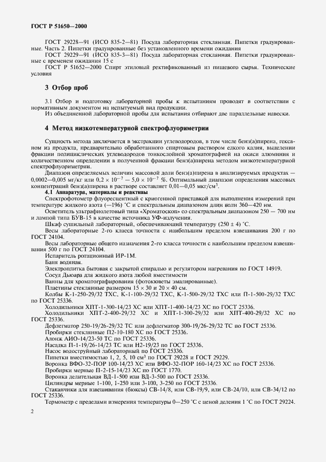 Страница 5 ГОСТ Р 51650-2000