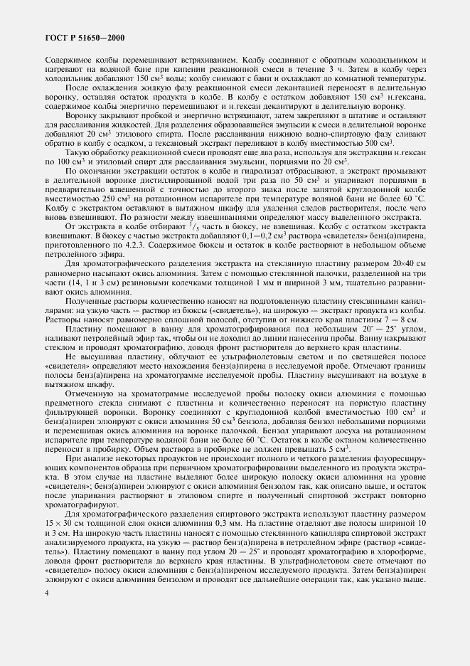 Страница 7 ГОСТ Р 51650-2000