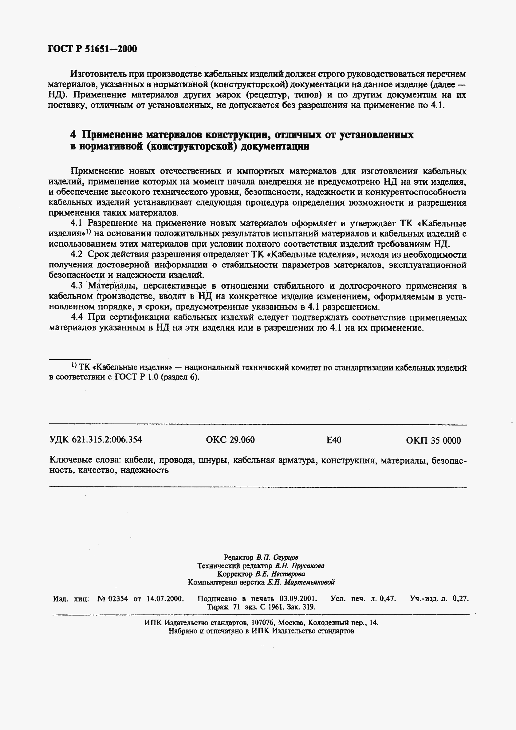 Страница 4 ГОСТ Р 51651-2000