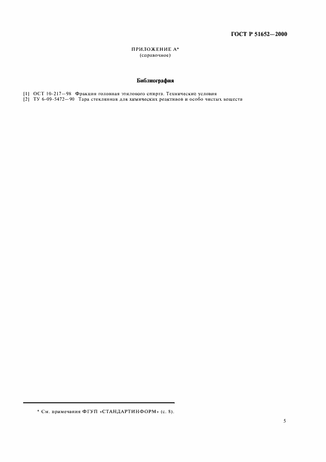 Страница 12 ГОСТ Р 51652-2000