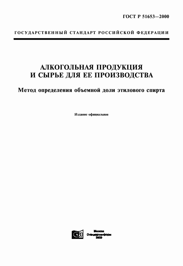 Страница 1 ГОСТ Р 51653-2000