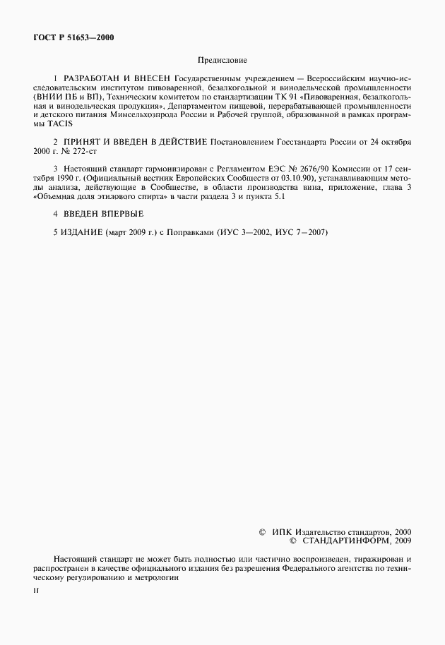 Страница 2 ГОСТ Р 51653-2000