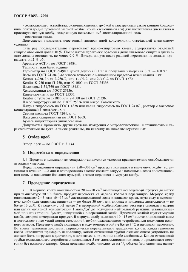 Страница 4 ГОСТ Р 51653-2000