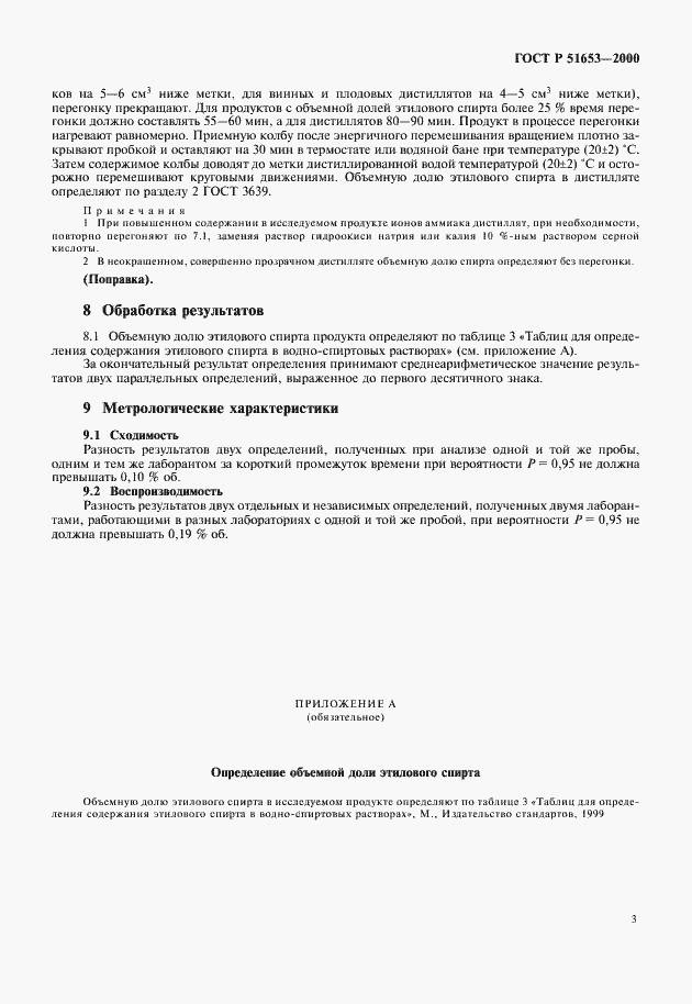 Страница 5 ГОСТ Р 51653-2000