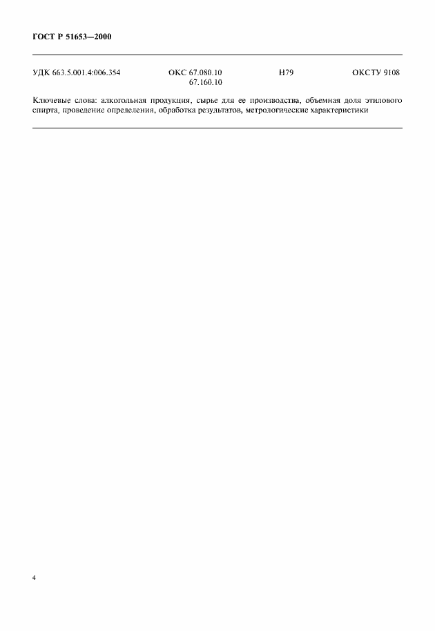 Страница 6 ГОСТ Р 51653-2000