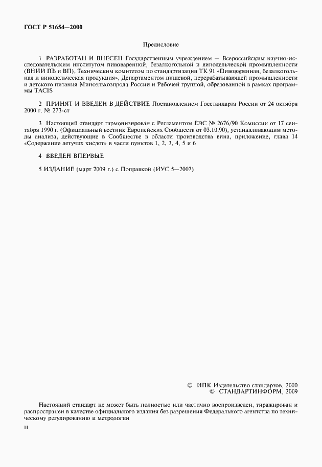 Страница 2 ГОСТ Р 51654-2000