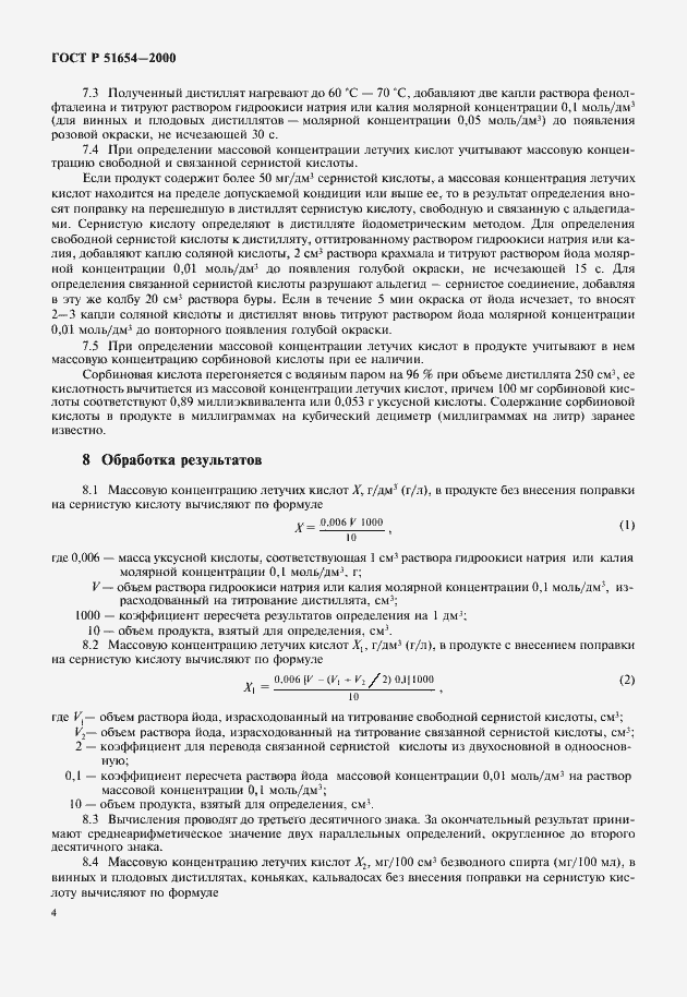 Страница 6 ГОСТ Р 51654-2000