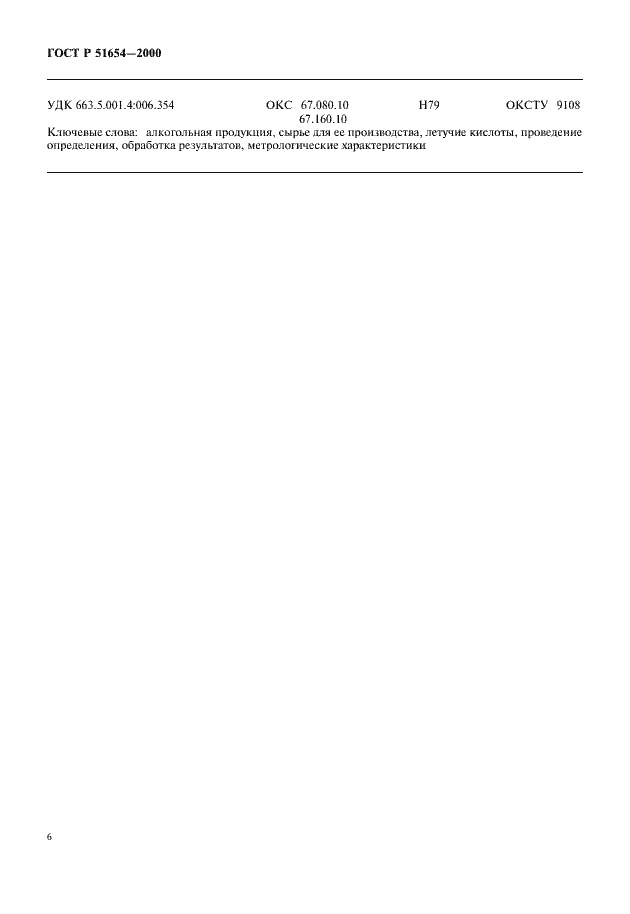 Страница 8 ГОСТ Р 51654-2000