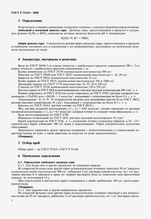 Страница 4 ГОСТ Р 51655-2000