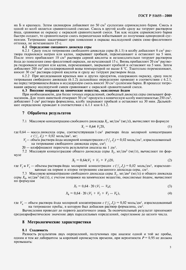 Страница 5 ГОСТ Р 51655-2000