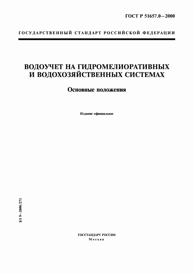 Страница 1 ГОСТ Р 51657.0-2000
