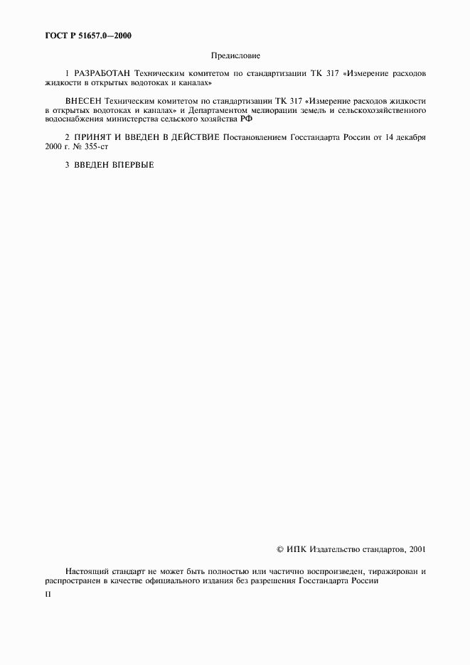 Страница 2 ГОСТ Р 51657.0-2000