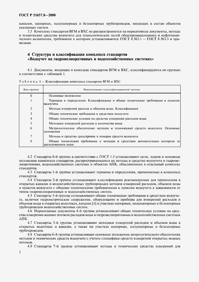 Страница 5 ГОСТ Р 51657.0-2000