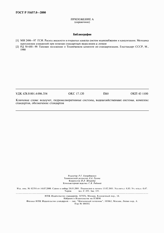 Страница 7 ГОСТ Р 51657.0-2000