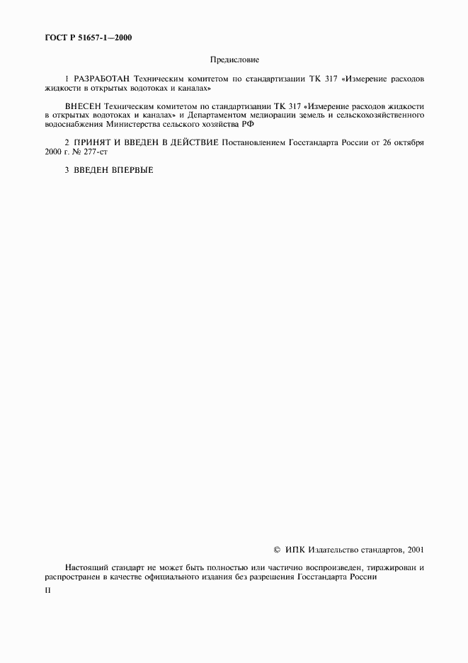 Страница 2 ГОСТ Р 51657.1-2000