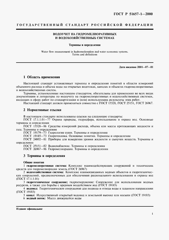 Страница 6 ГОСТ Р 51657.1-2000