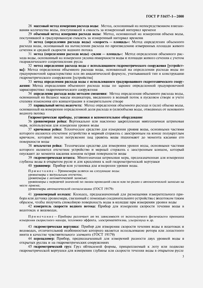 Страница 8 ГОСТ Р 51657.1-2000