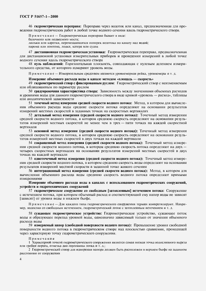 Страница 9 ГОСТ Р 51657.1-2000