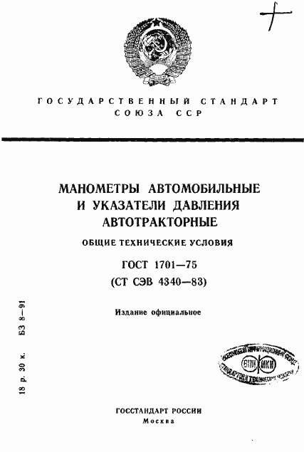 Страница 1 ГОСТ 1701-75