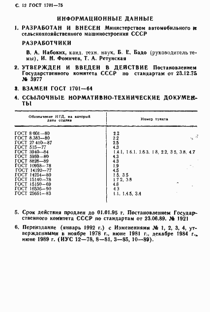 Страница 13 ГОСТ 1701-75