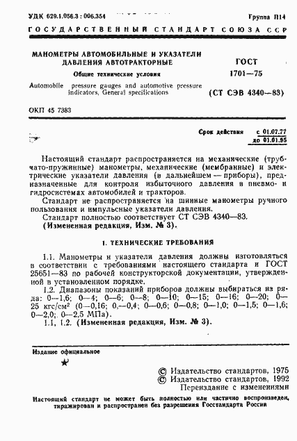 Страница 2 ГОСТ 1701-75