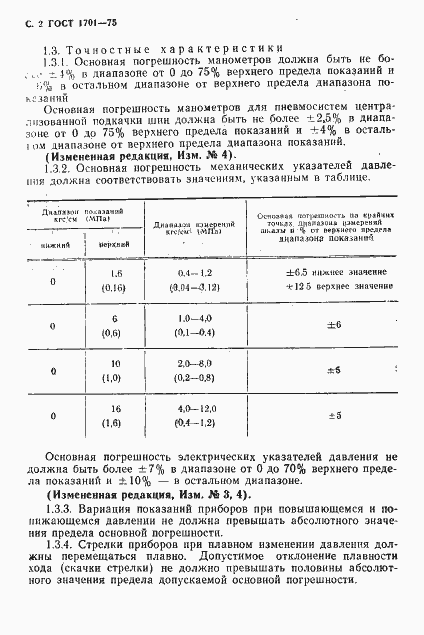 Страница 3 ГОСТ 1701-75