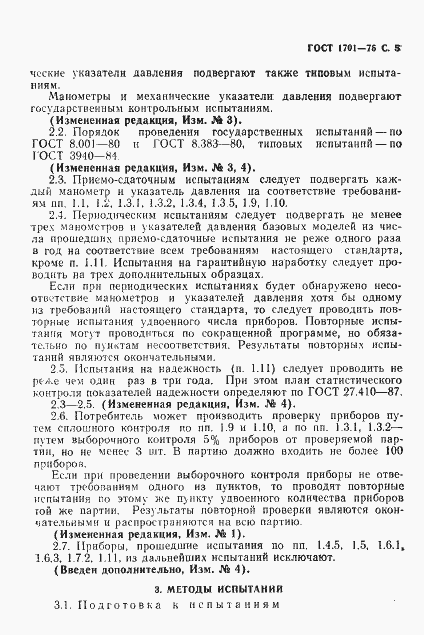 Страница 6 ГОСТ 1701-75