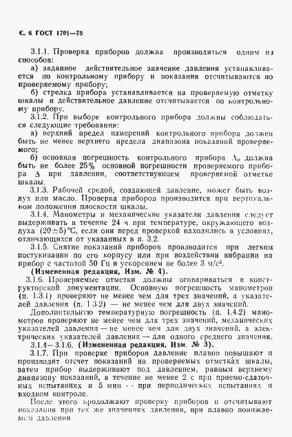 Страница 7 ГОСТ 1701-75