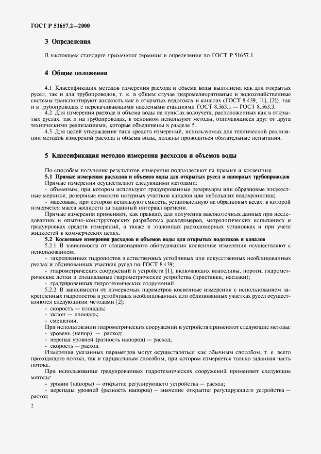Страница 5 ГОСТ Р 51657.2-2000