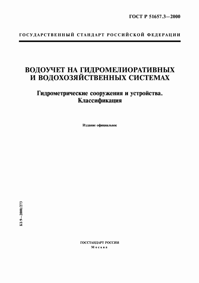 Страница 1 ГОСТ Р 51657.3-2000