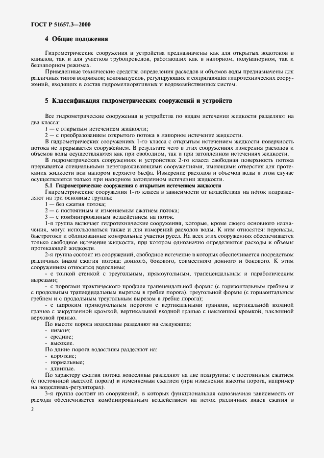 Страница 5 ГОСТ Р 51657.3-2000