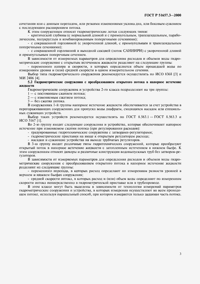 Страница 6 ГОСТ Р 51657.3-2000