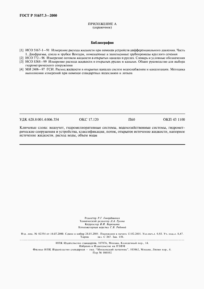 Страница 7 ГОСТ Р 51657.3-2000